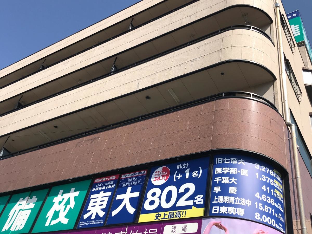 東進衛星予備校