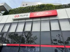 三菱ＵＦＪ銀行大和田支店