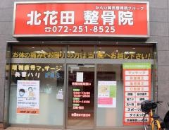 北花田整骨院