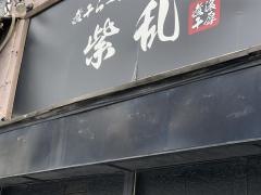煮干らーめん　紫乱