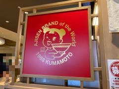 味千　火の国厨房