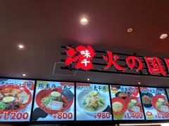 味千　火の国厨房