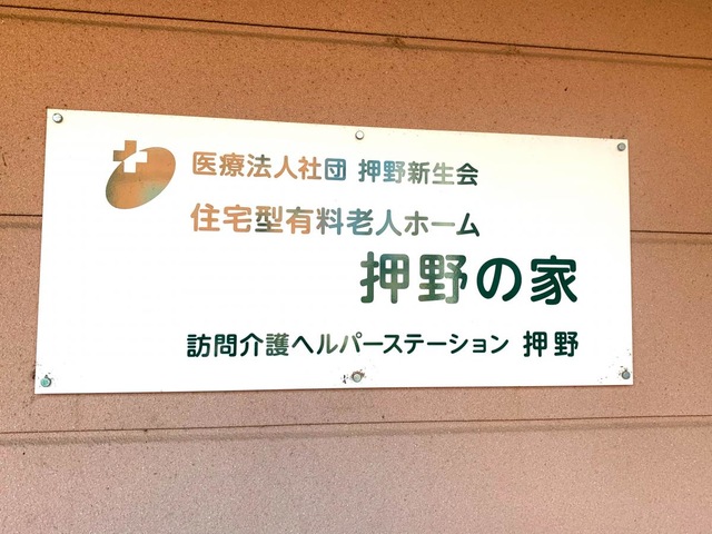 介護老人保健施設　おしのの里