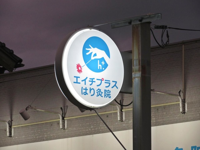 エイチプラスはり灸院