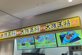 大阪王将店　千住ミルディス店