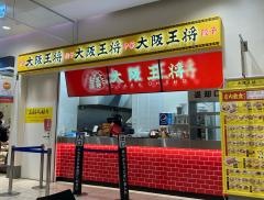 大阪王将店　千住ミルディス店