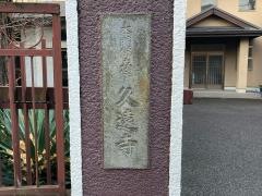 久遠寺