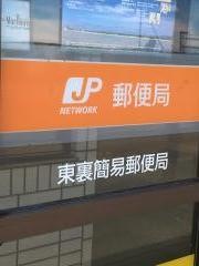 東裏簡易郵便局