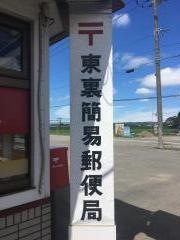 東裏簡易郵便局
