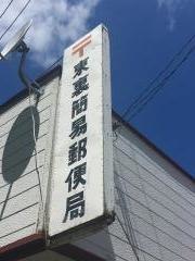 東裏簡易郵便局