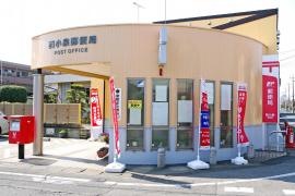西小泉郵便局