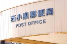 西小泉郵便局