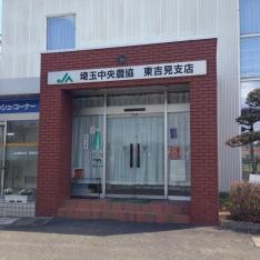 ＪＡ埼玉中央東吉見支店