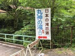 丸神の滝