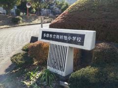 南鶴牧小学校