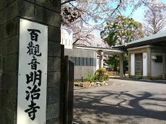明治寺（百観音）