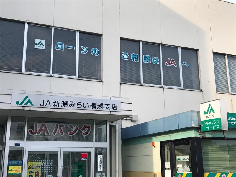 JA新潟みらい横越支店