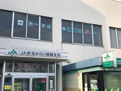 ＪＡ新潟みらい横越支店