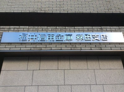 バンクマップ 福井信用金庫森田支店 福井市下森田藤巻町