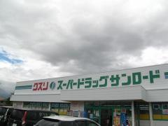 クスリのサンロード田富店