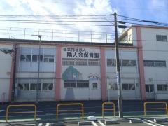 静岡隣人会保育園