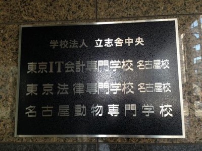 スタディピア 東京法律専門学校名古屋校 名古屋市中村区椿町