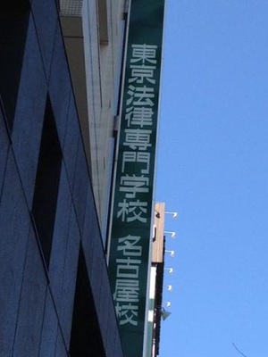 スタディピア 東京法律専門学校名古屋校 名古屋市中村区椿町
