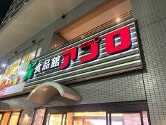食品館アプロ松ノ浜店