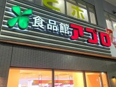 食品館アプロ松ノ浜店