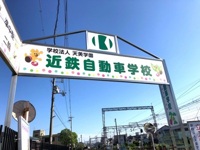 スタディピア 近鉄自動車学校 松原市東新町