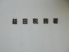 益田税務署