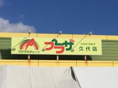 プラザ久代店