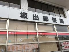 坂出郵便局