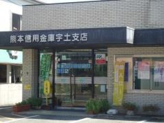 熊本信用金庫宇土支店