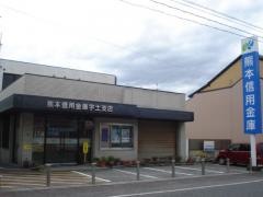 熊本信用金庫宇土支店