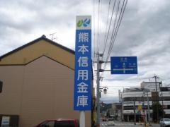 熊本信用金庫宇土支店