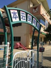 本荘保育園