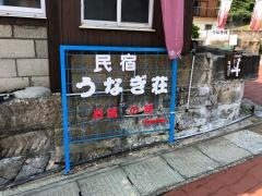 民宿うなぎ荘