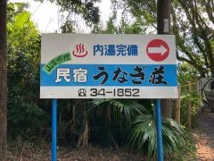 民宿うなぎ荘