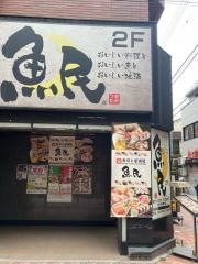 魚民　練馬店