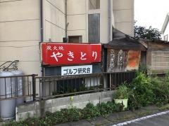 鳥久