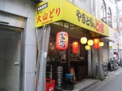 とり吉　立会川店