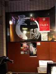 焼肉星陽