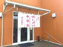 井土浜屋食堂