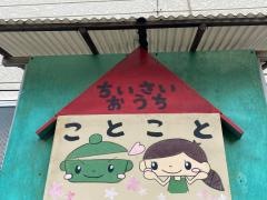 小さいおうち・ことこと