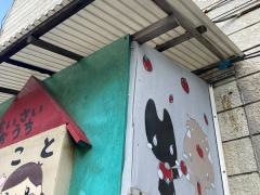 小さいおうち・ことこと