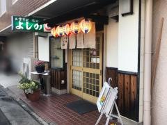 よしの食事処