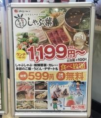 しゃぶ葉　渋谷駅前店