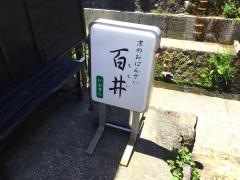 京のおばんざい・百井