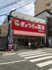 ぎょうざの満洲　塚本西口店